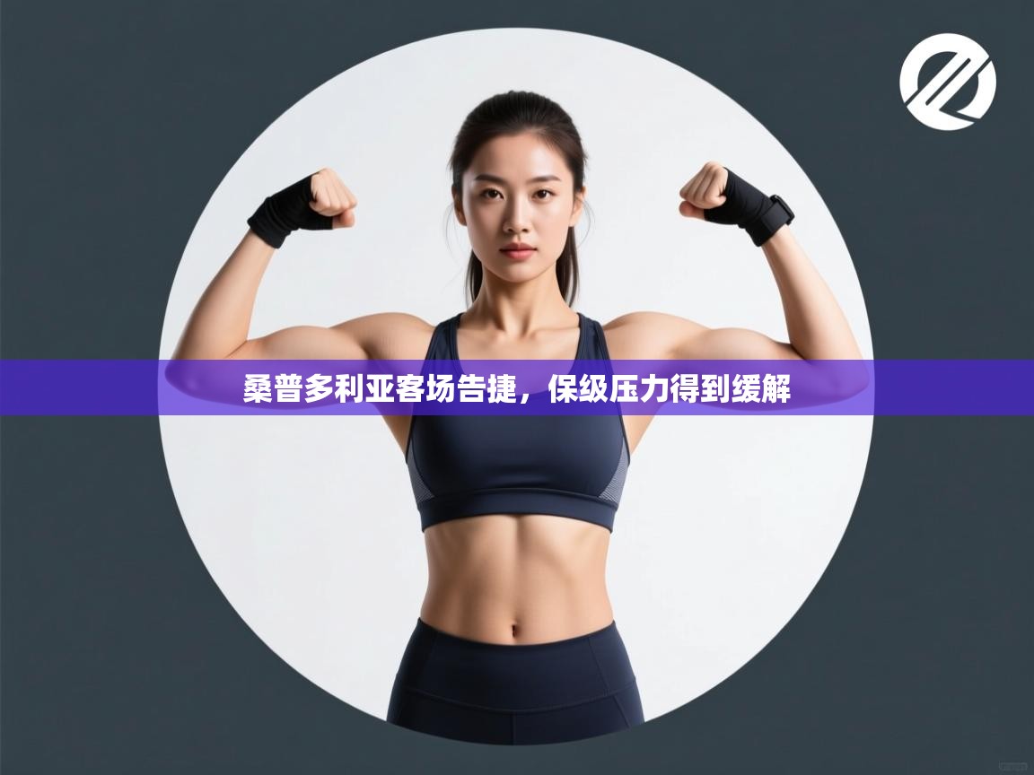 桑普多利亚客场告捷,保级压力得到缓解 第1张