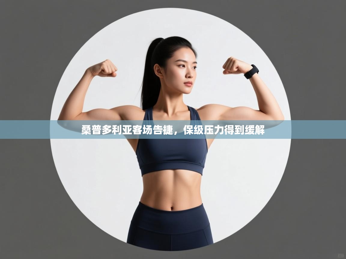 桑普多利亚客场告捷,保级压力得到缓解 第2张