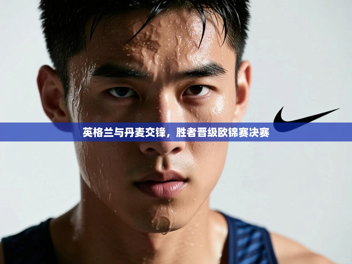 英格兰与丹麦交锋,胜者晋级欧锦赛决赛 第1张