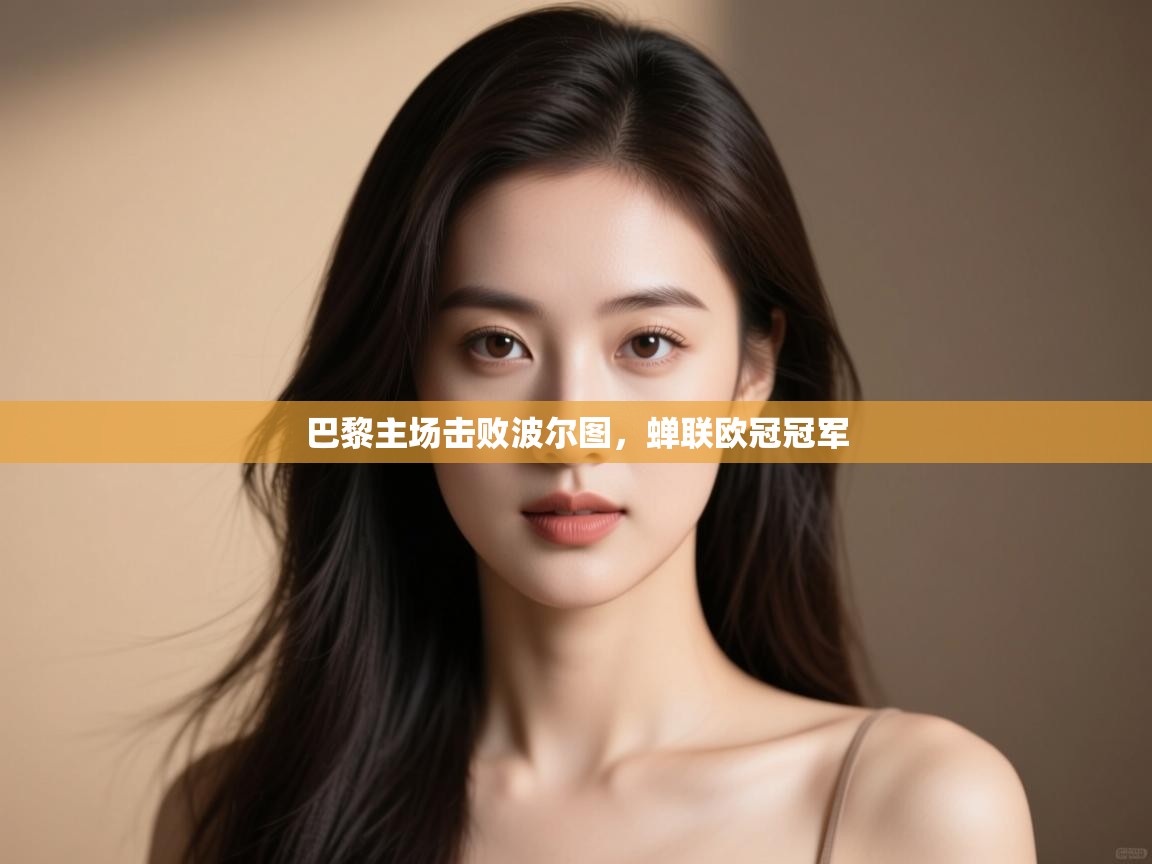 巴黎主场击败波尔图，蝉联欧冠冠军  第1张