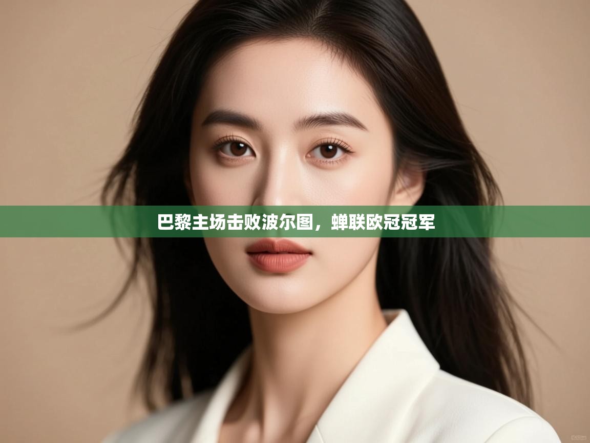 巴黎主场击败波尔图，蝉联欧冠冠军  第2张