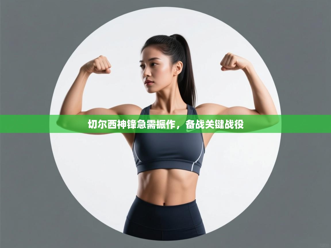 切尔西神锋急需振作,备战关键战役 第1张