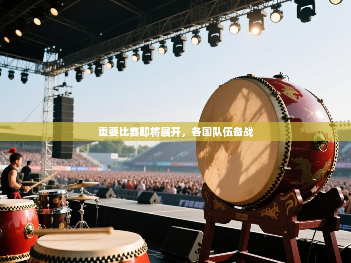 重要比赛即将展开，各国队伍备战  第1张