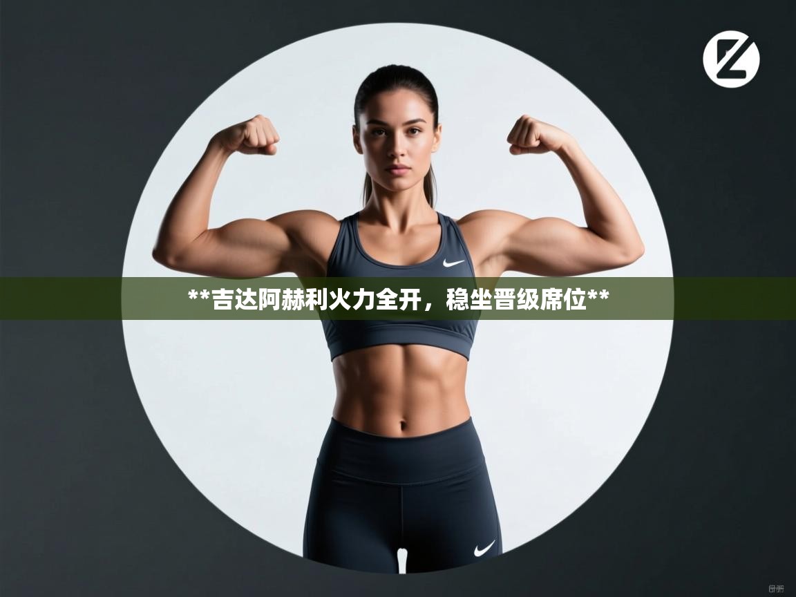 **吉达阿赫利火力全开，稳坐晋级席位**  第1张
