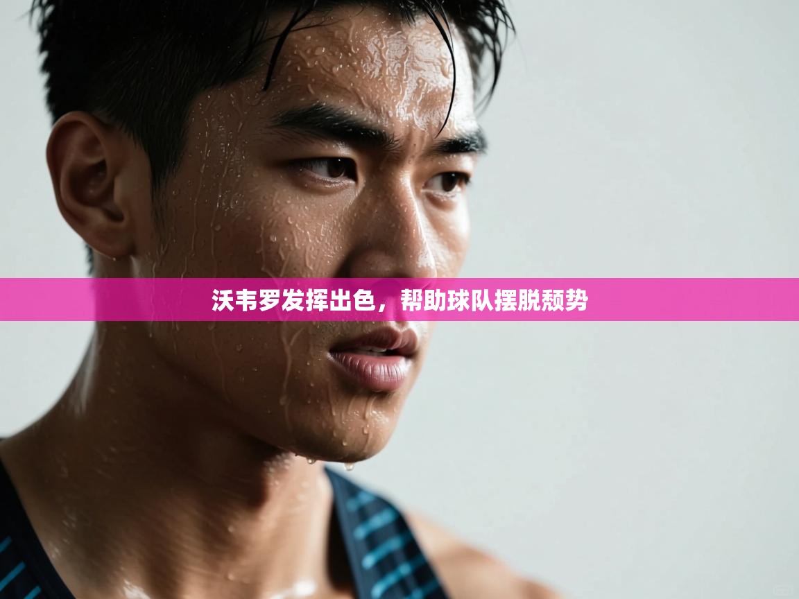 沃韦罗发挥出色，帮助球队摆脱颓势  第1张