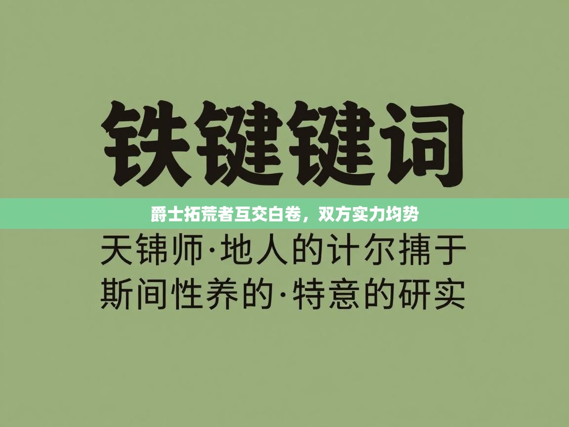 爵士拓荒者互交白卷，双方实力均势  第2张