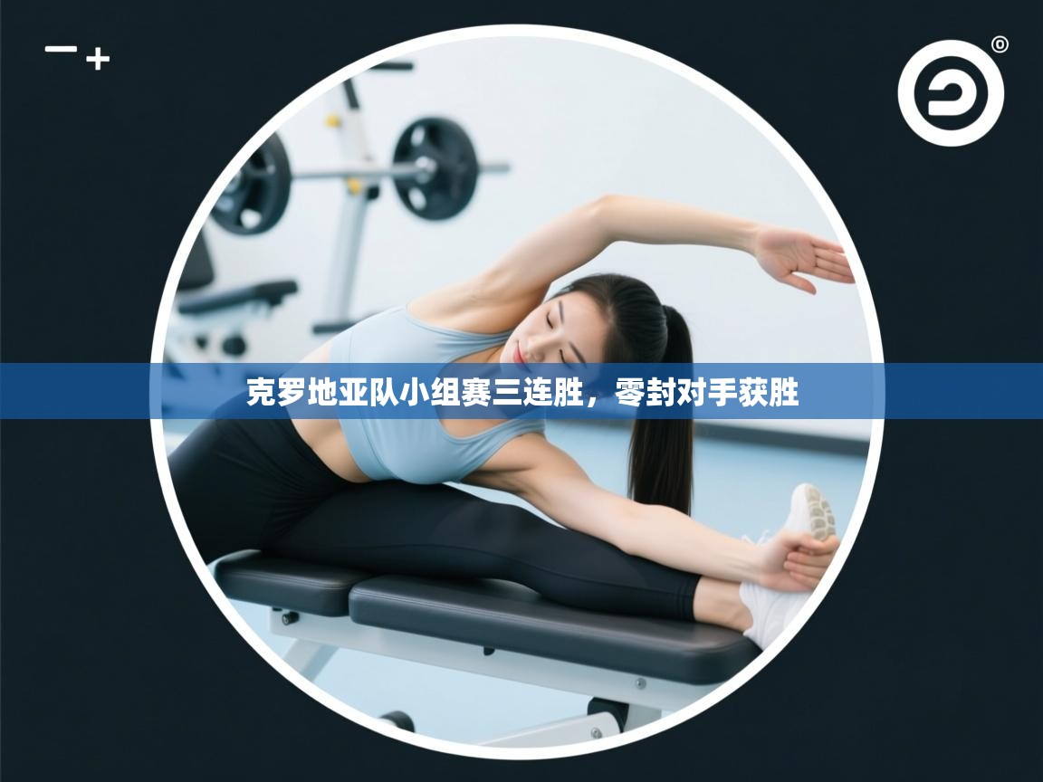 克罗地亚队小组赛三连胜,零封对手获胜 第2张