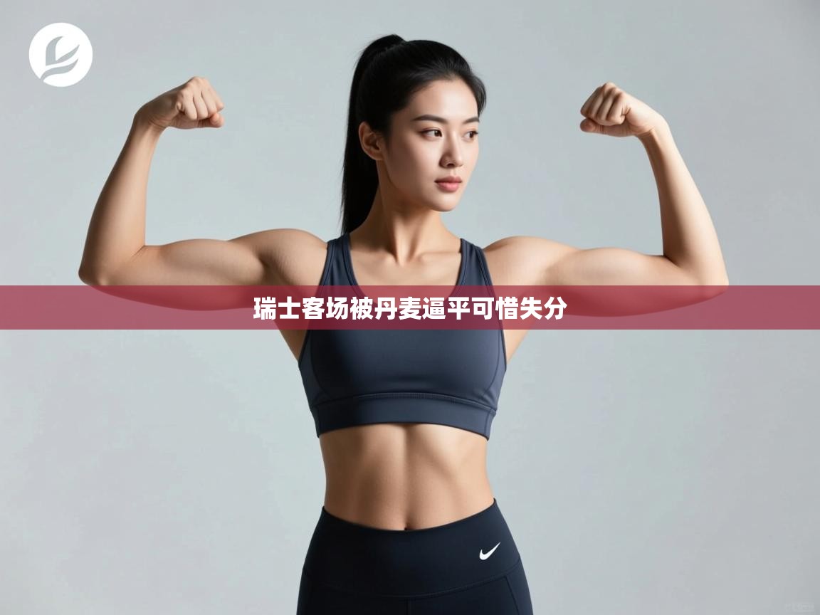 瑞士客场被丹麦逼平可惜失分  第2张