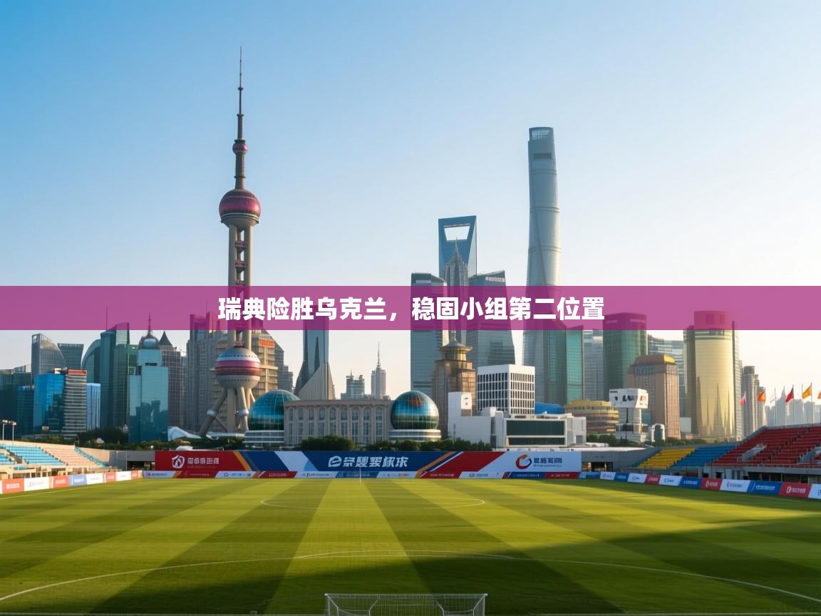 瑞典险胜乌克兰，稳固小组第二位置  第2张