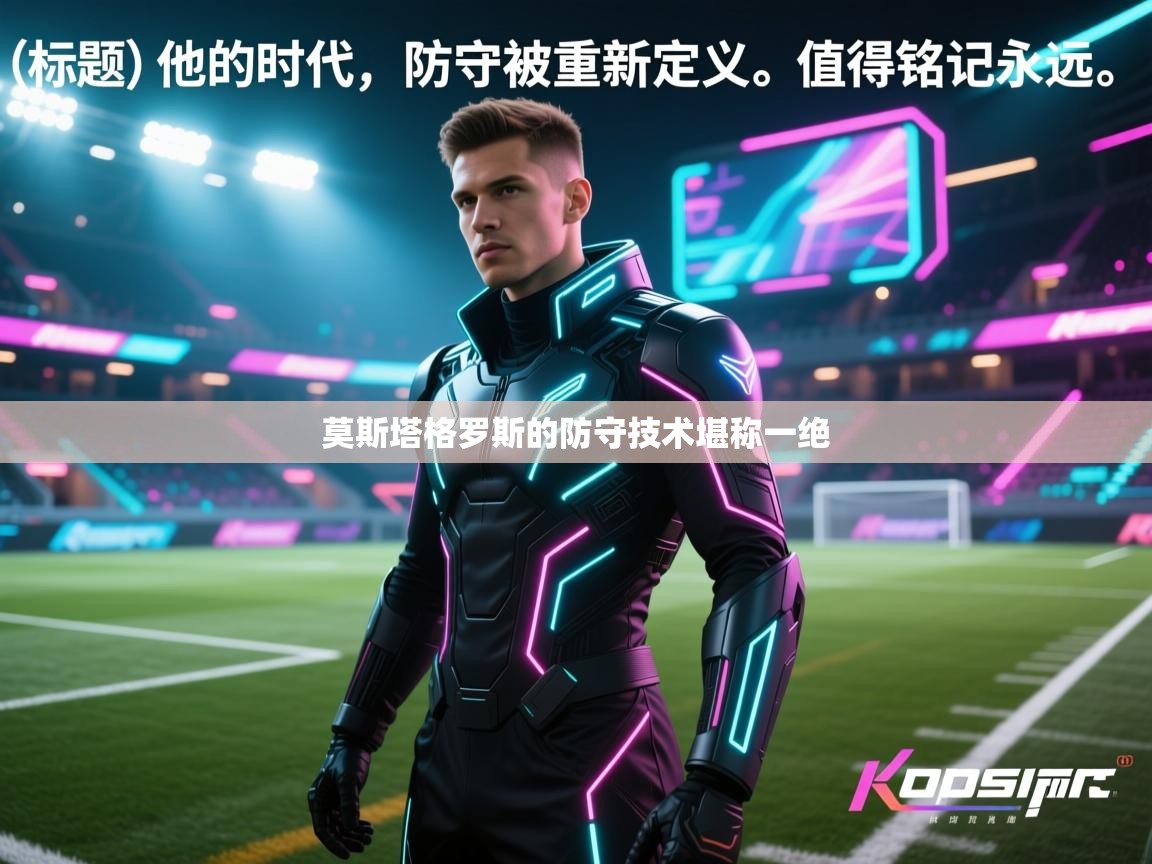 莫斯塔格罗斯的防守技术堪称一绝  第2张