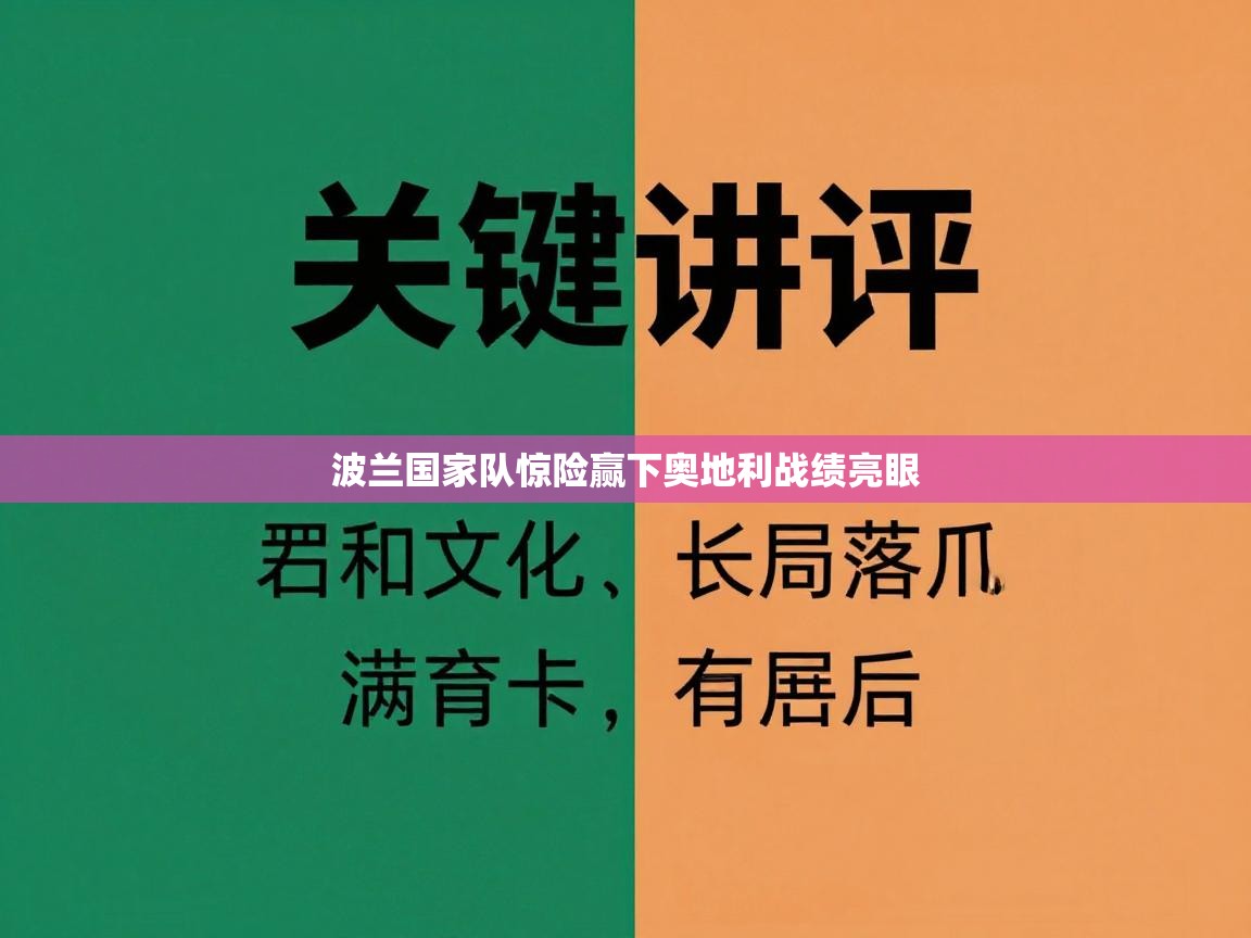 波兰国家队惊险赢下奥地利战绩亮眼  第2张