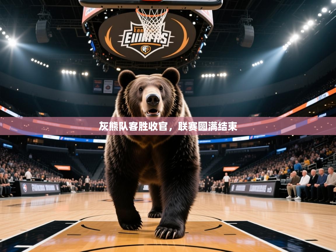 灰熊队客胜收官，联赛圆满结束  第2张