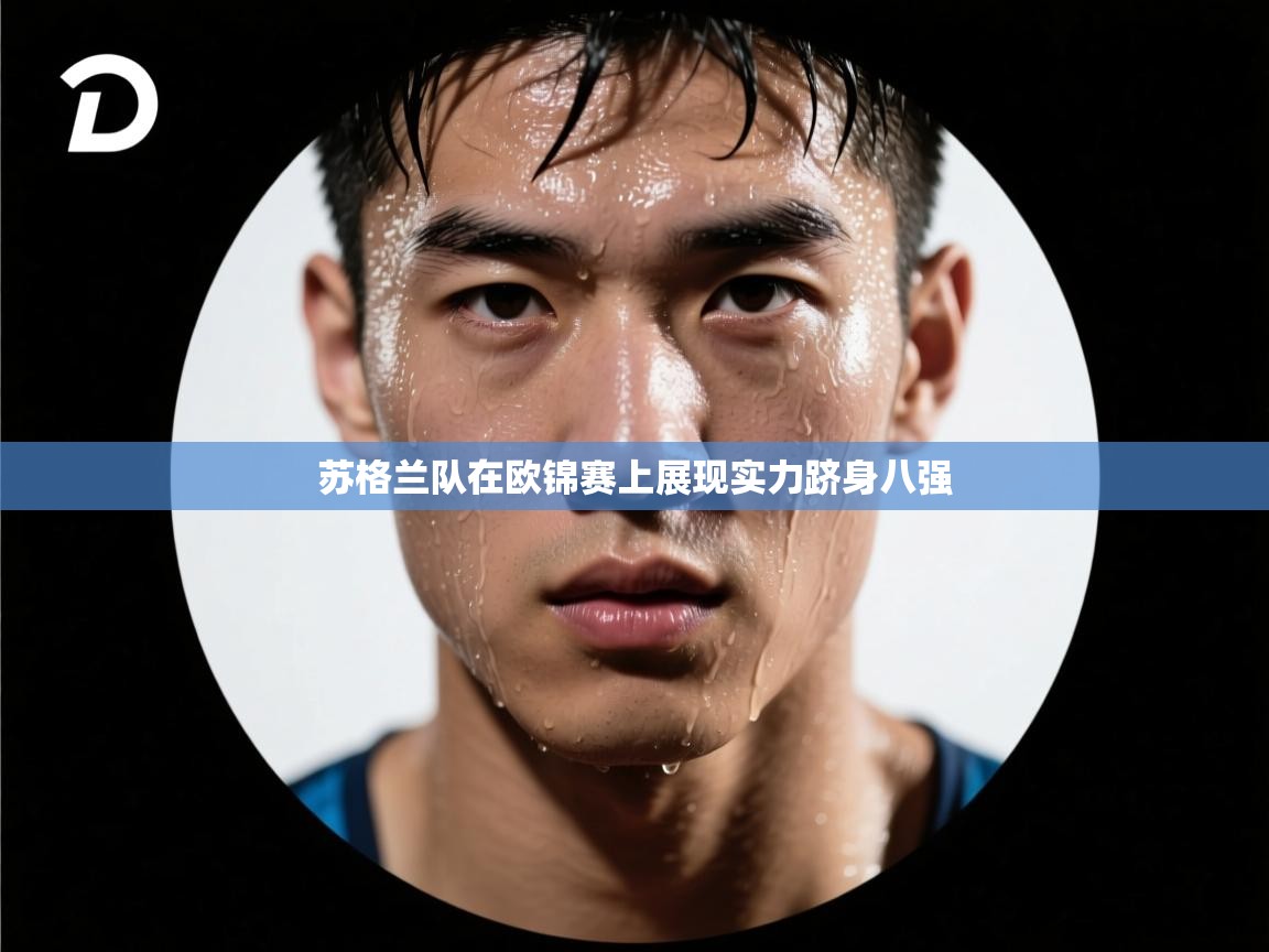 苏格兰队在欧锦赛上展现实力跻身八强  第1张