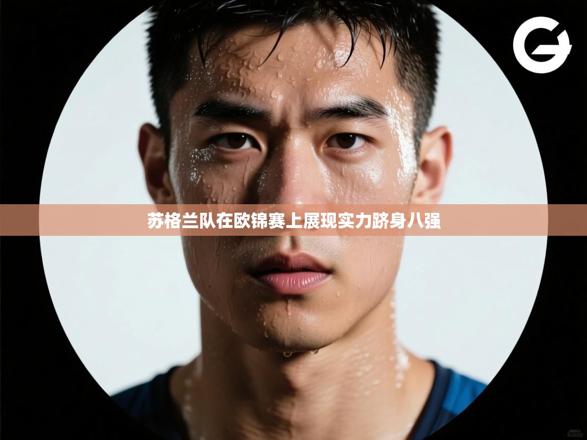 苏格兰队在欧锦赛上展现实力跻身八强  第2张