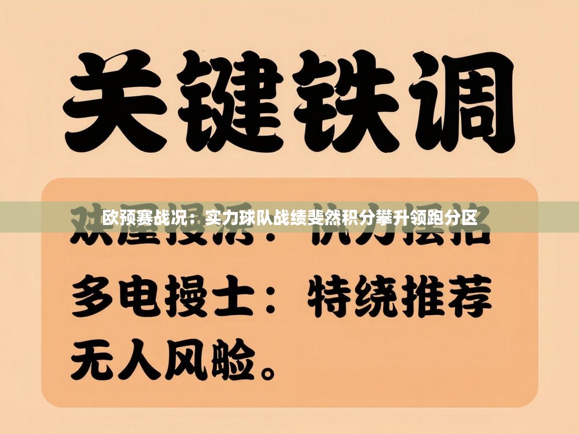 欧预赛战况：实力球队战绩斐然积分攀升领跑分区  第1张