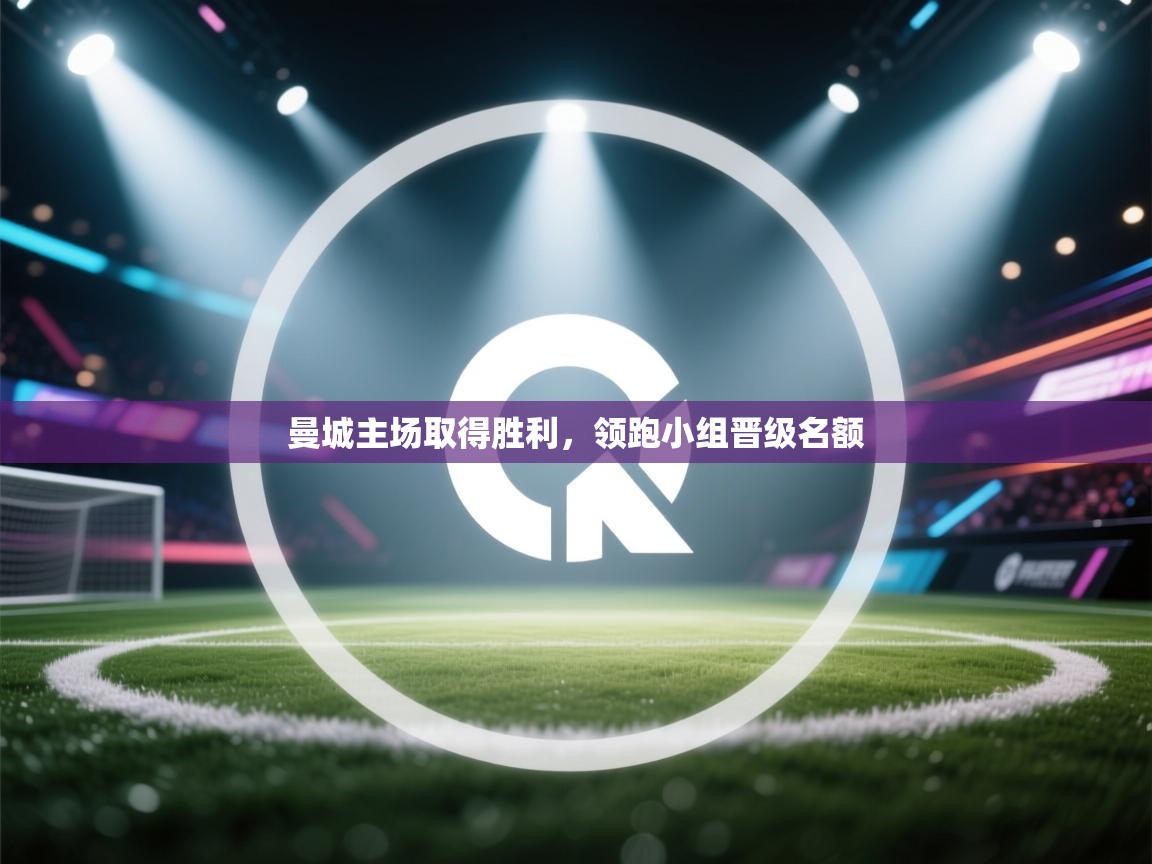 曼城主场取得胜利，领跑小组晋级名额  第2张