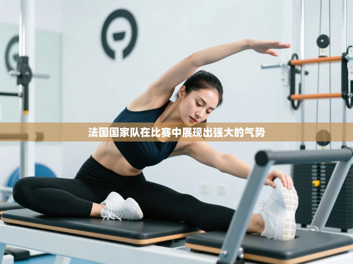法国国家队在比赛中展现出强大的气势  第2张