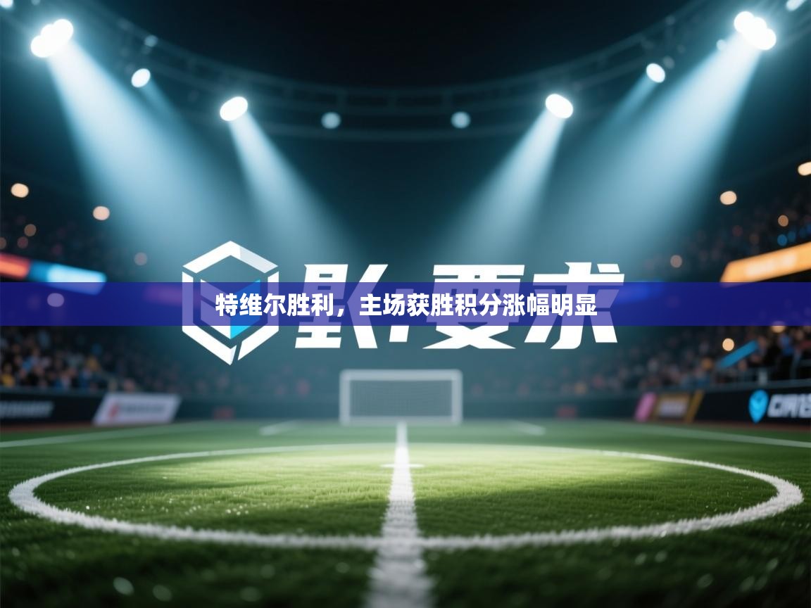 特维尔胜利，主场获胜积分涨幅明显  第1张