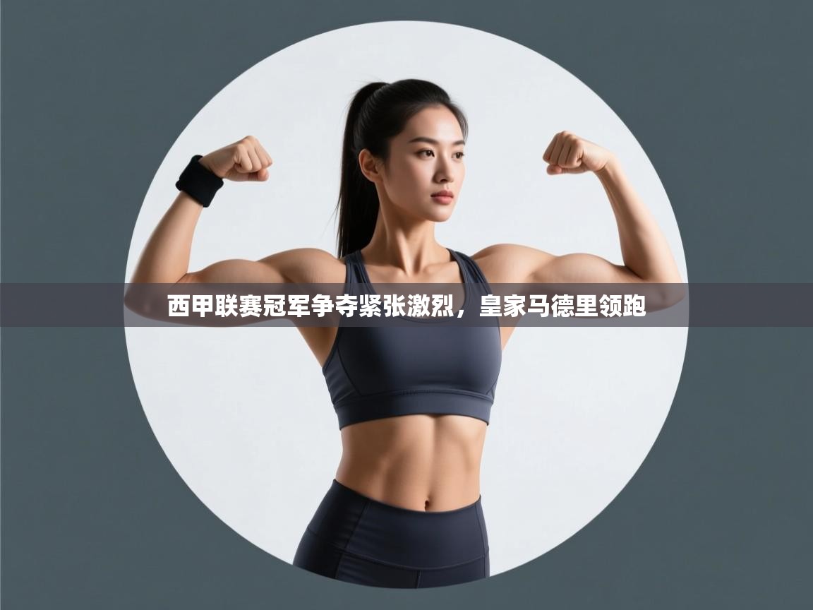 西甲联赛冠军争夺紧张激烈,皇家马德里领跑 第1张