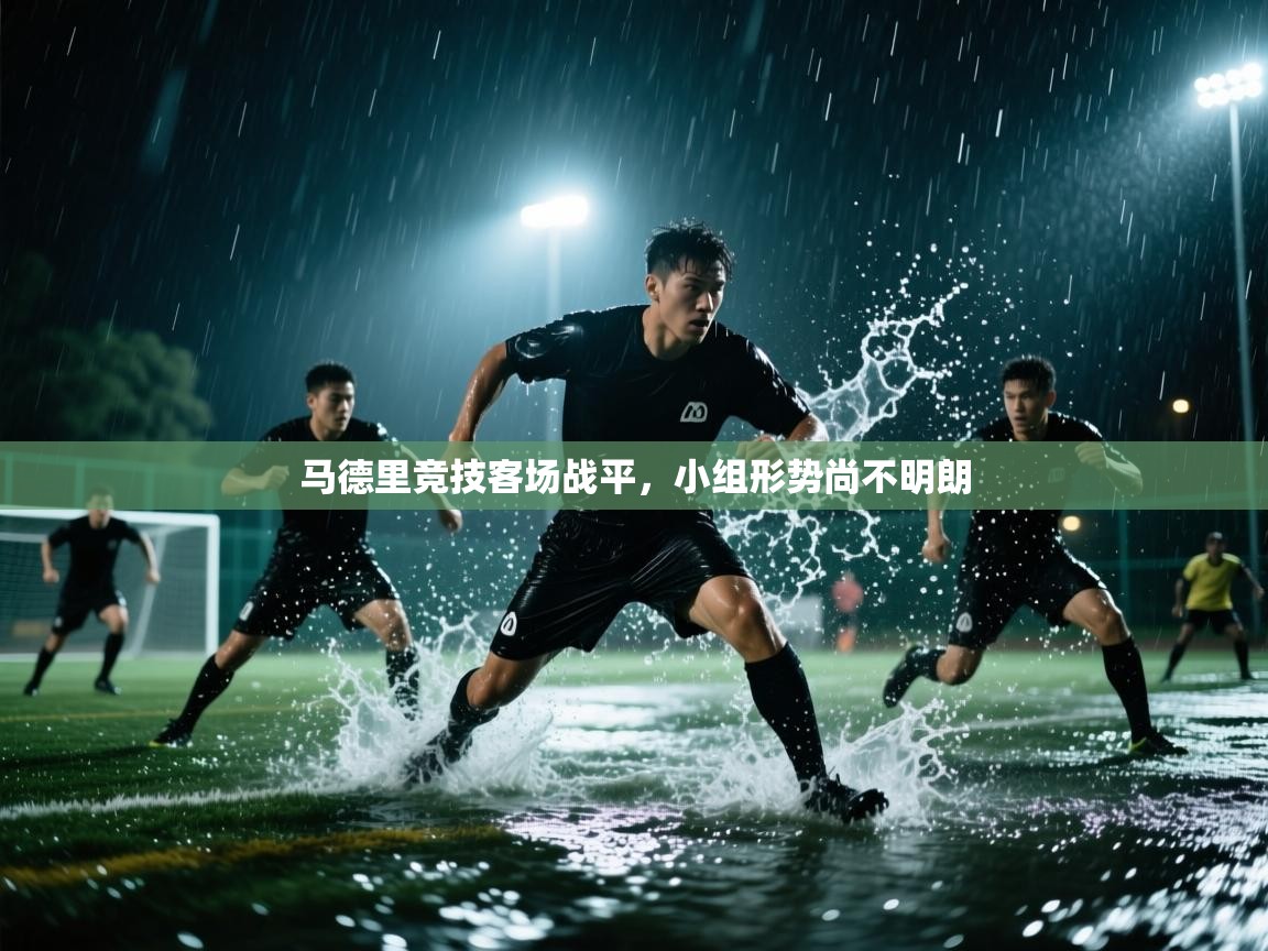 马德里竞技客场战平，小组形势尚不明朗  第1张