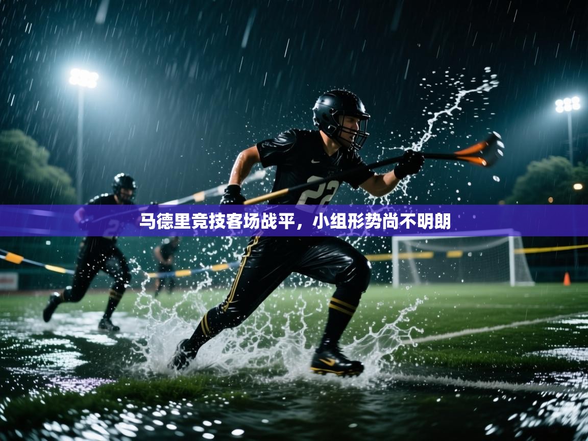 马德里竞技客场战平，小组形势尚不明朗  第2张