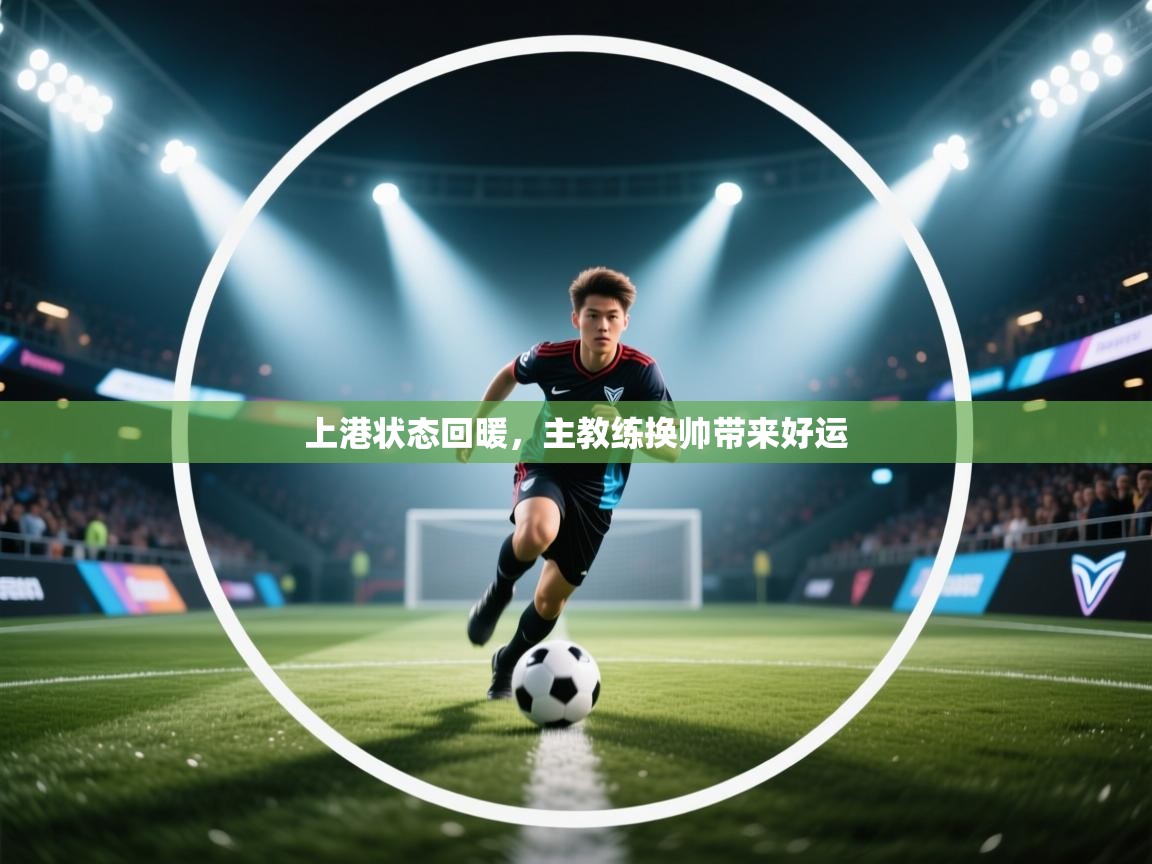 上港状态回暖，主教练换帅带来好运  第1张