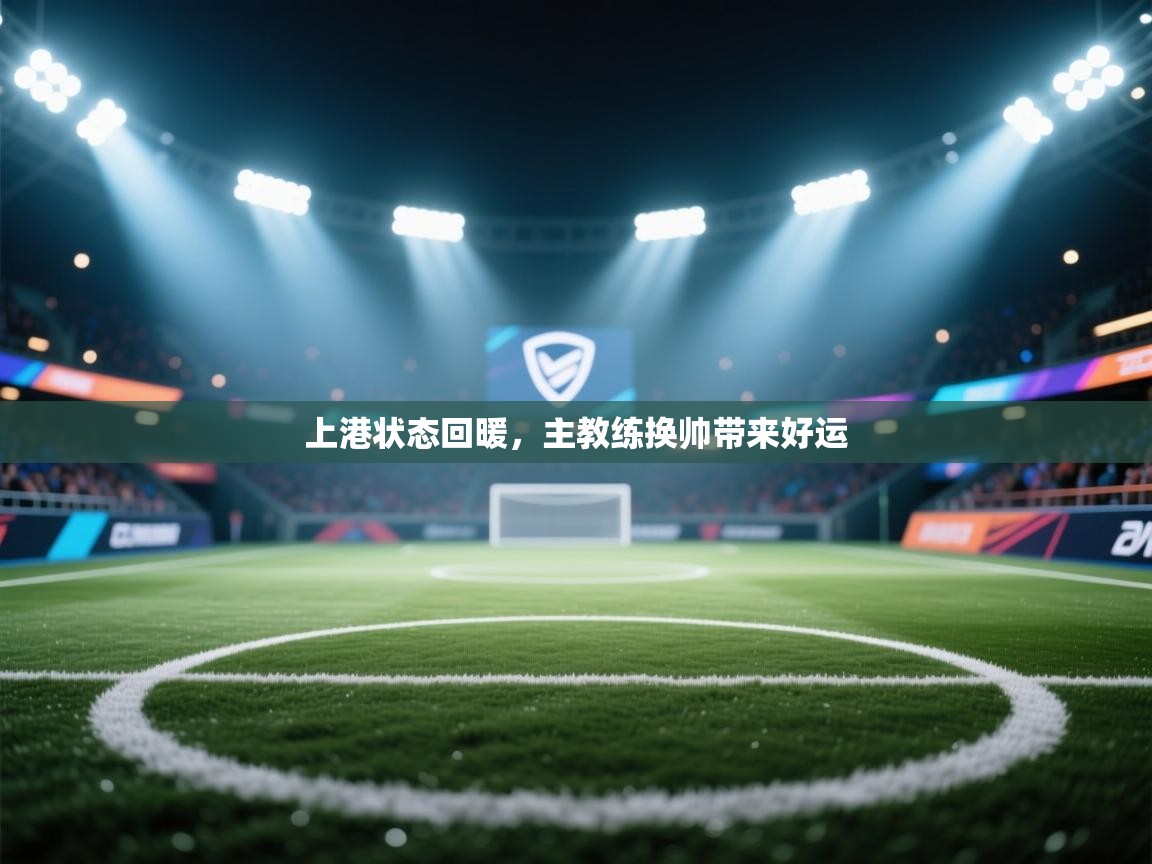 上港状态回暖，主教练换帅带来好运  第2张